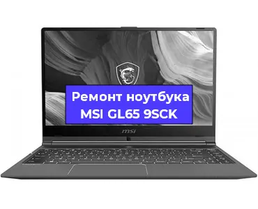 Замена видеокарты на ноутбуке MSI GL65 9SCK в Самаре